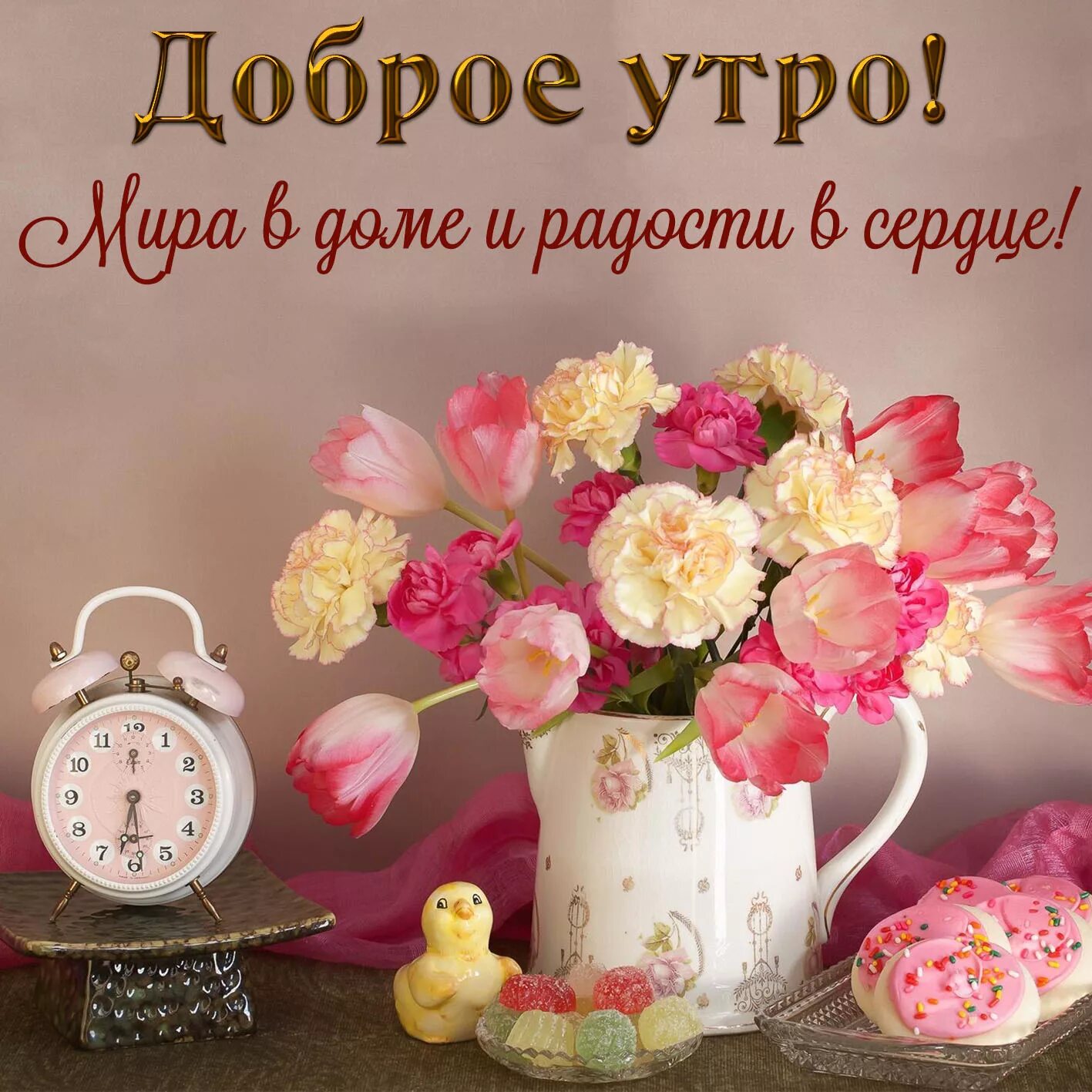 Картинка с добрым утром женщине Флудилка - Page 530 - GoHa.Ru