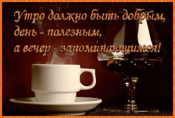 Картинка с добрыми пожеланиями мужчине С добрым утром, друзья!!! Желаем всем отличных выходных!!! 2017 Грузовые перевоз