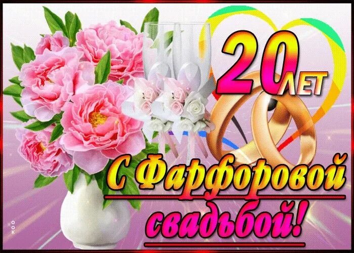 Картинка с двадцатилетием свадьбы Картинки и Открытки с Фарфоровой Свадьбой - Скачать бесплатно на otkritkiok.ru С