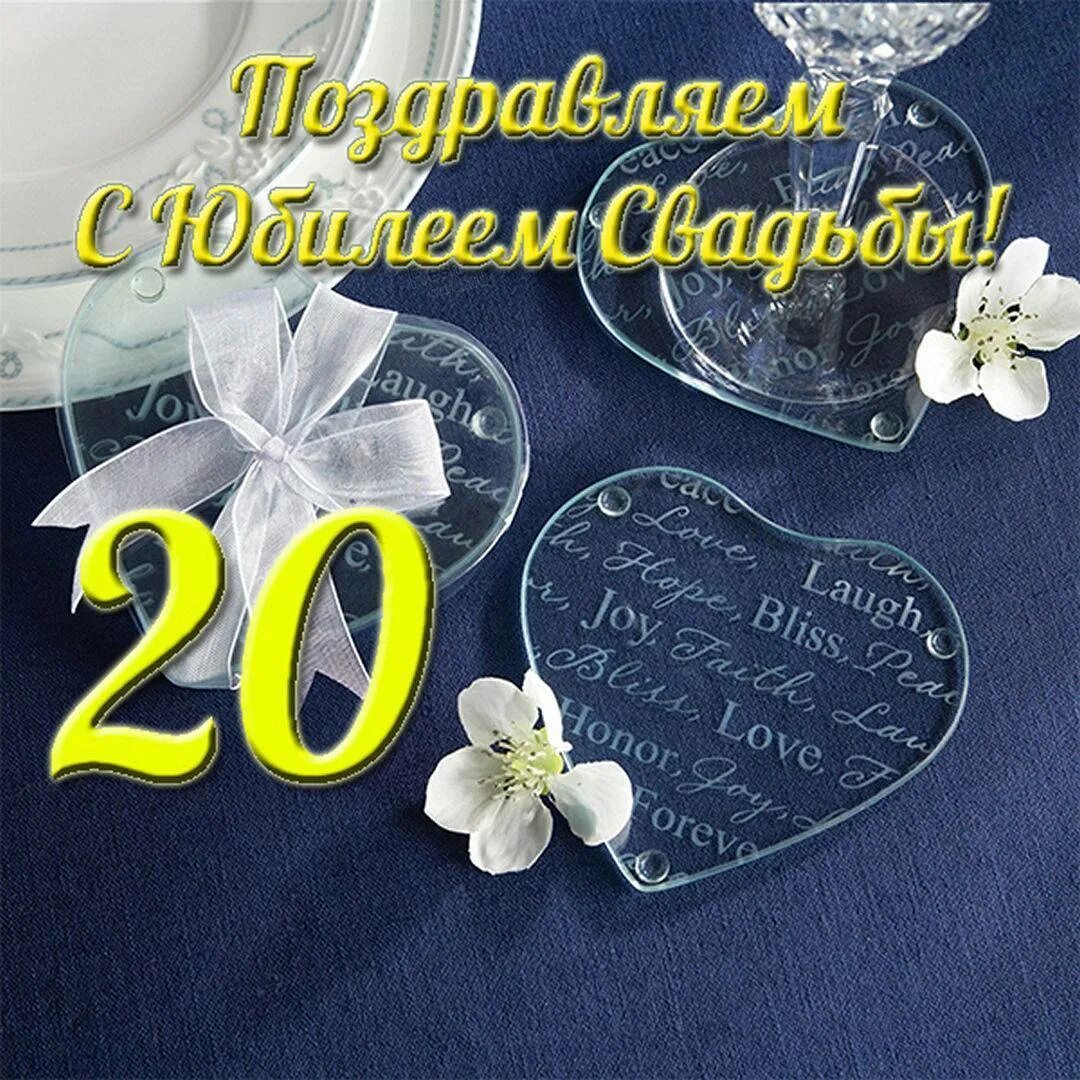 Картинка с двадцатилетием свадьбы 20 лет совместного брака: найдено 88 изображений