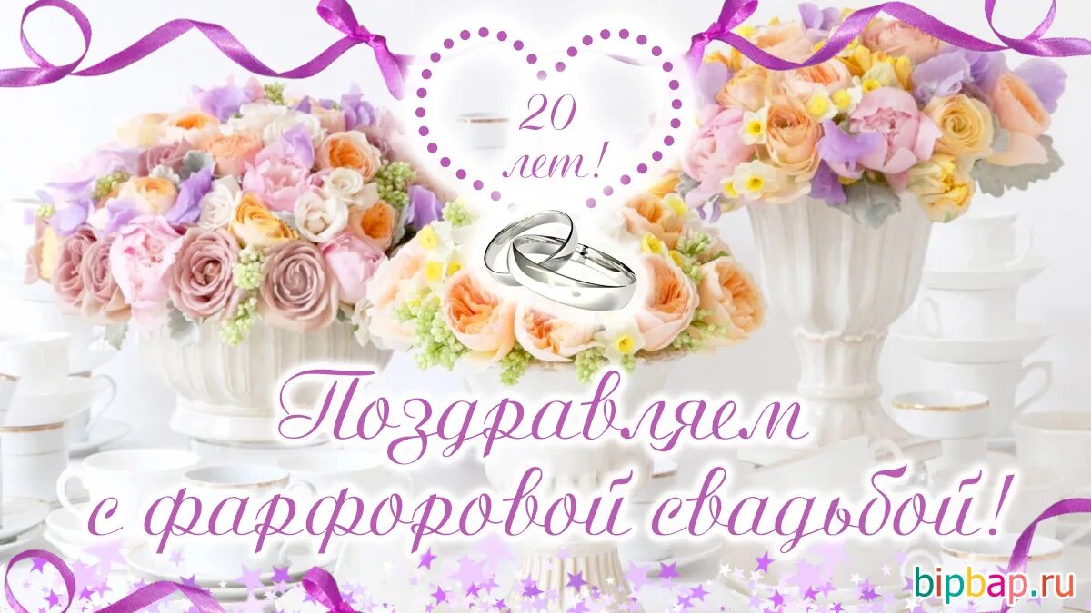 Картинка с двадцатилетием свадьбы 20 лет, годовщина свадьбы: поздравления, картинки - фарфоровая свадьба (12 фото)