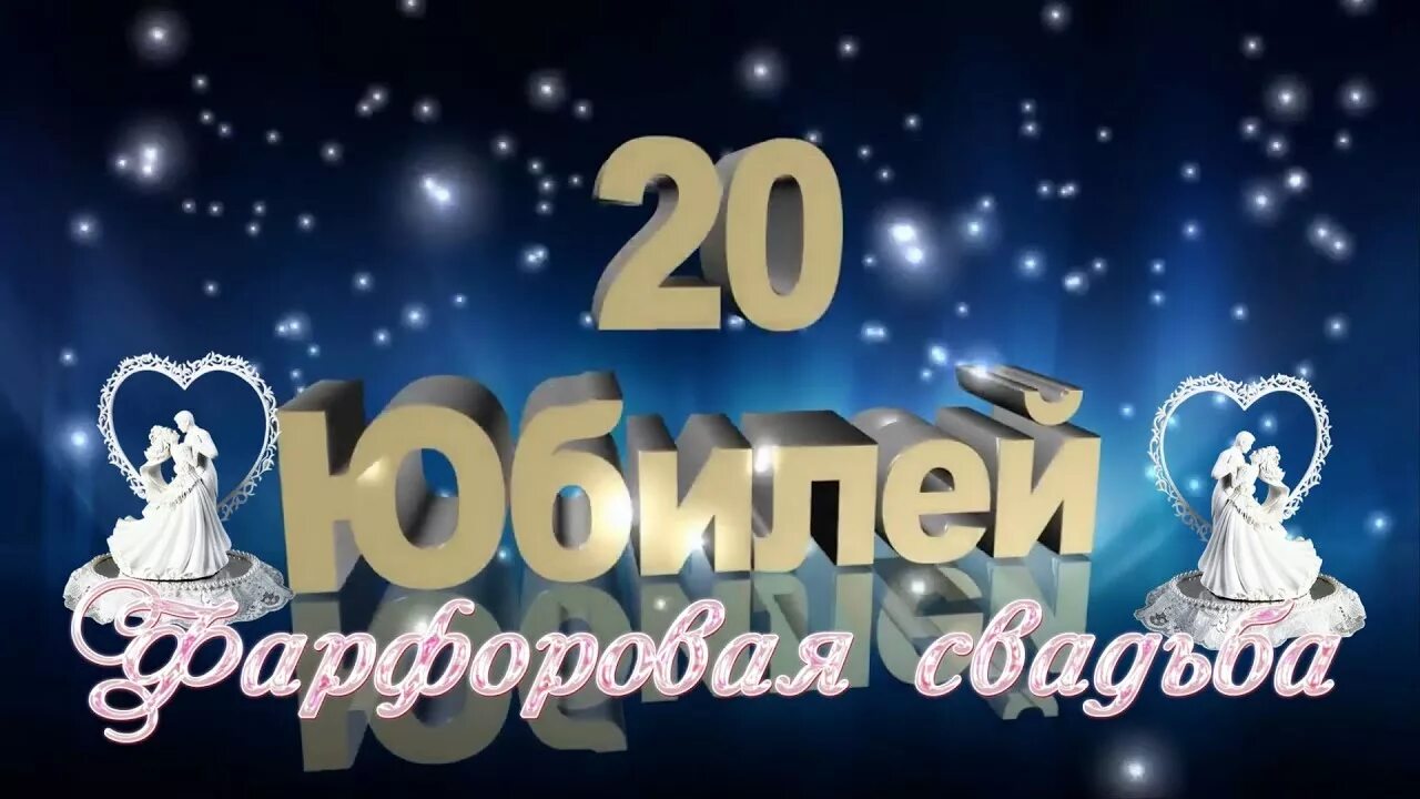 Картинка с двадцатилетием свадьбы Фарфоровая свадьба - YouTube