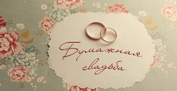 Картинка с двухлетием свадьбы 2 года со дня свадьбы - как называется вторая годовщина совместной жизни? Бумажн