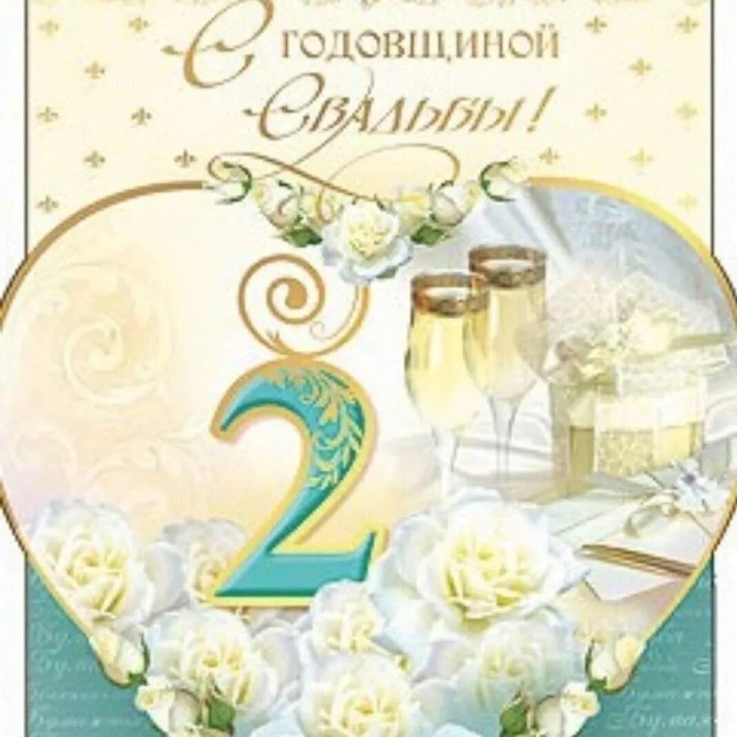 Картинка с двухлетием свадьбы 2 годовщина свадьбы поздравления жене