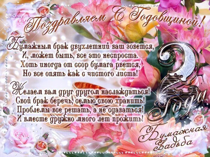 Картинка с двухлетием свадьбы Поздравления с годовщиной свадьбы 2 года (50 картинок) ⚡ Фаник.ру