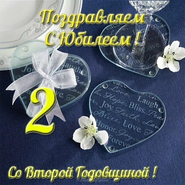 Картинка с двухлетием свадьбы Трогательные поздравления со второй годовщиной свадьбы