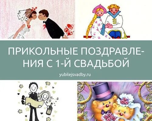 Картинка с годовщиной свадьбы 1 год прикольные Прикольные поздравления с ситцевой свадьбой