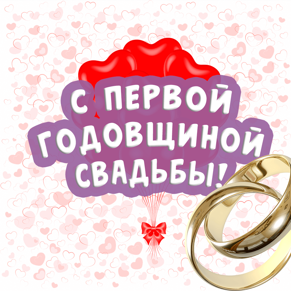 Картинка с годовщиной свадьбы 1 год прикольные Поздравление с днем свадьбы 1 год