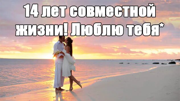 Картинка с годовщиной свадьбы 14 лет мужу Прикольные картинки "С Агатовой Свадьбой" поздравления - смотреть, скачать