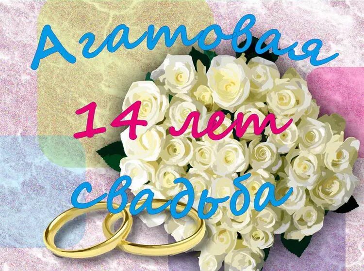 Картинка с годовщиной свадьбы 14 лет мужу Что дарить на 14 лет свадьбы? Что дарят на агатовую годовщину совместной жизни м