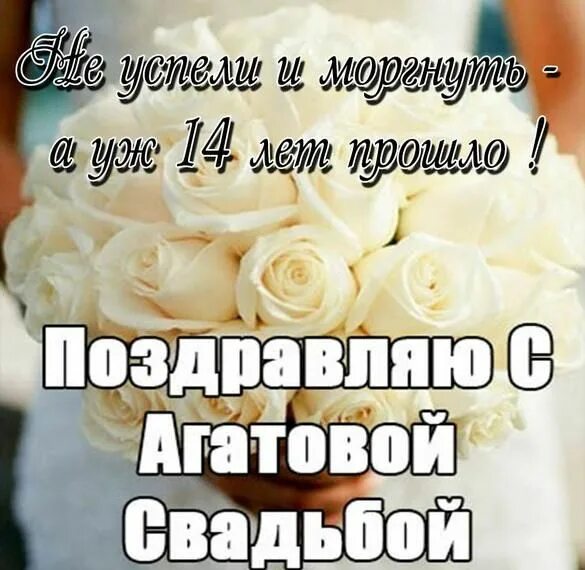Картинка с годовщиной свадьбы 14 лет мужу Pin on пины ДР