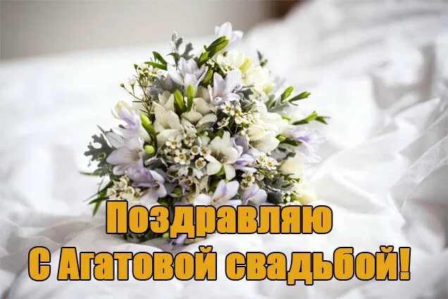 Картинка с годовщиной свадьбы 14 лет мужу Открытки День свадьбы Агатовая 14 лет