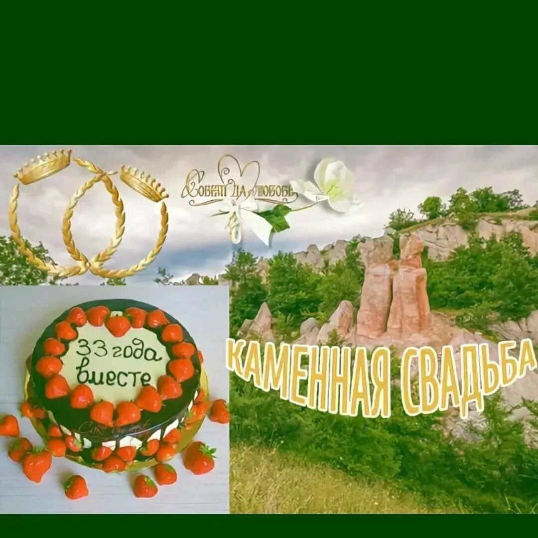 Картинка с годовщиной свадьбы 33 года Как называется 33 годовщина свадьбы Южный Город