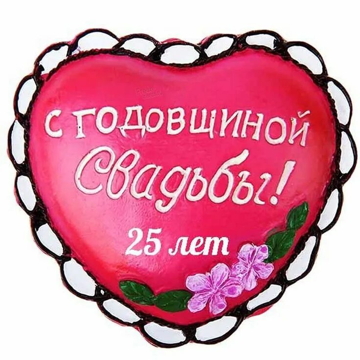 Картинка с годовщиной свадьбы 33 года Открытки с годовщиной СЕРЕБРЯНОЙ свадьбы на 25 лет брака Cards, Dishes, Pie dish