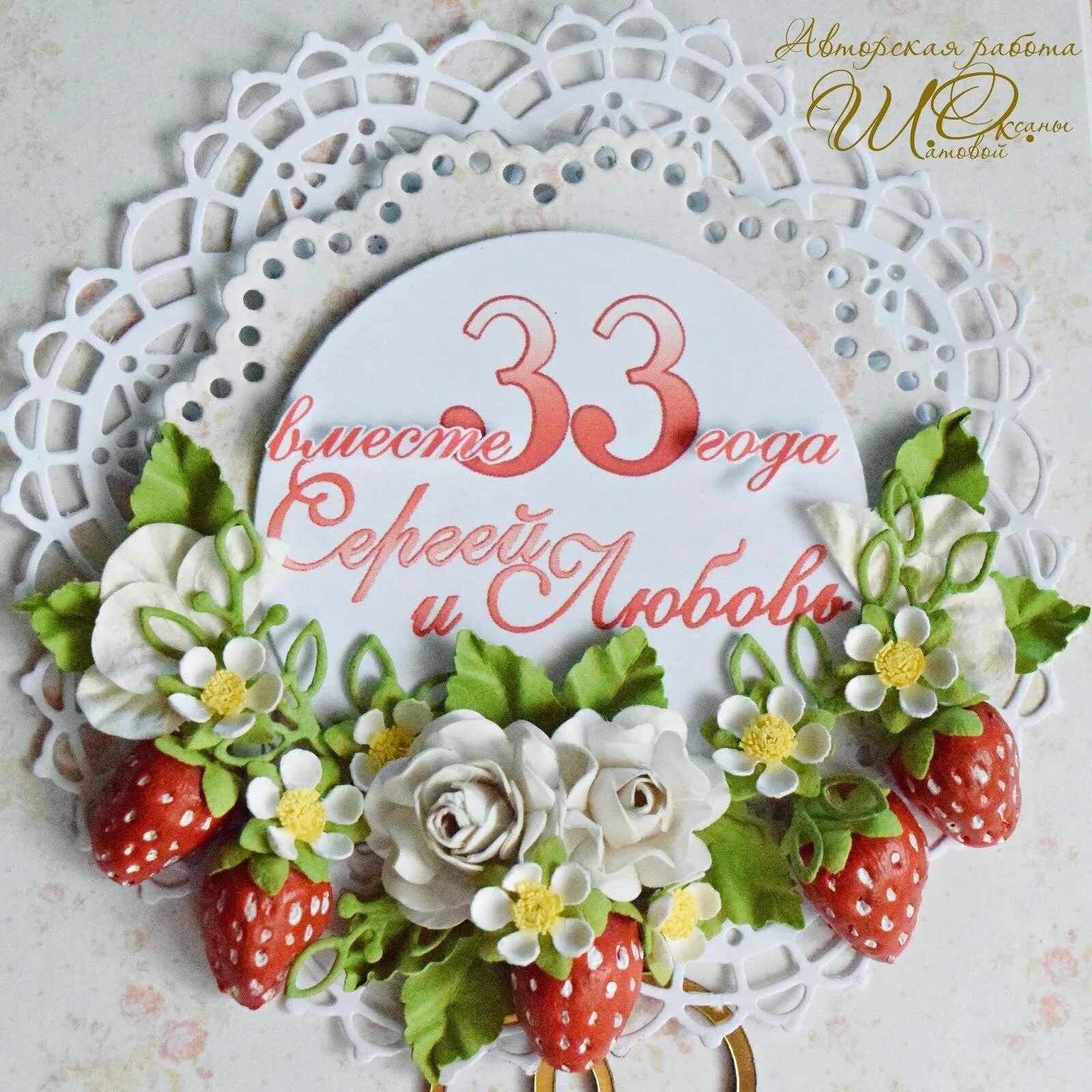 Картинка с годовщиной свадьбы 33 года Годовщина 33 года - Клубничная свадьба