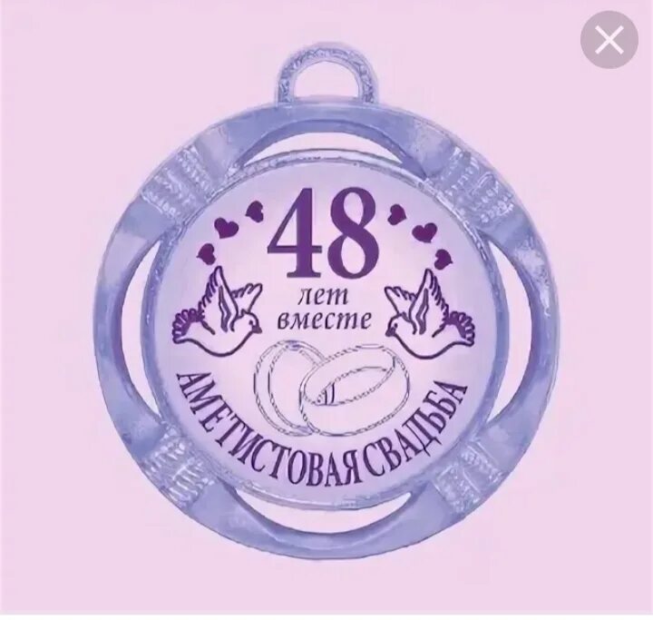 Картинка с годовщиной свадьбы 48 лет Аметистовая свадьба (Елена Краснова 7) / Стихи.ру