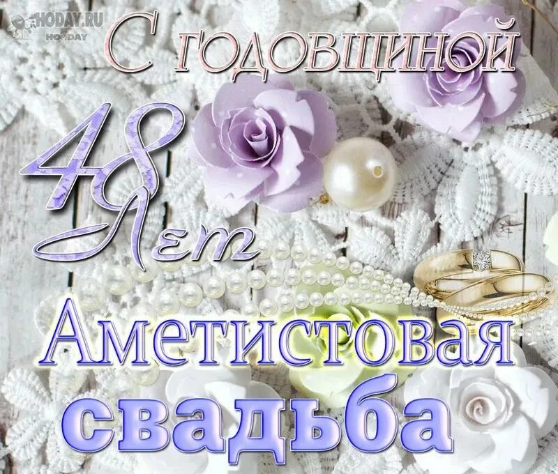 Картинка с годовщиной свадьбы 48 лет Как называется 48 лет совместной жизни: какую свадьбу нужно праздновать?