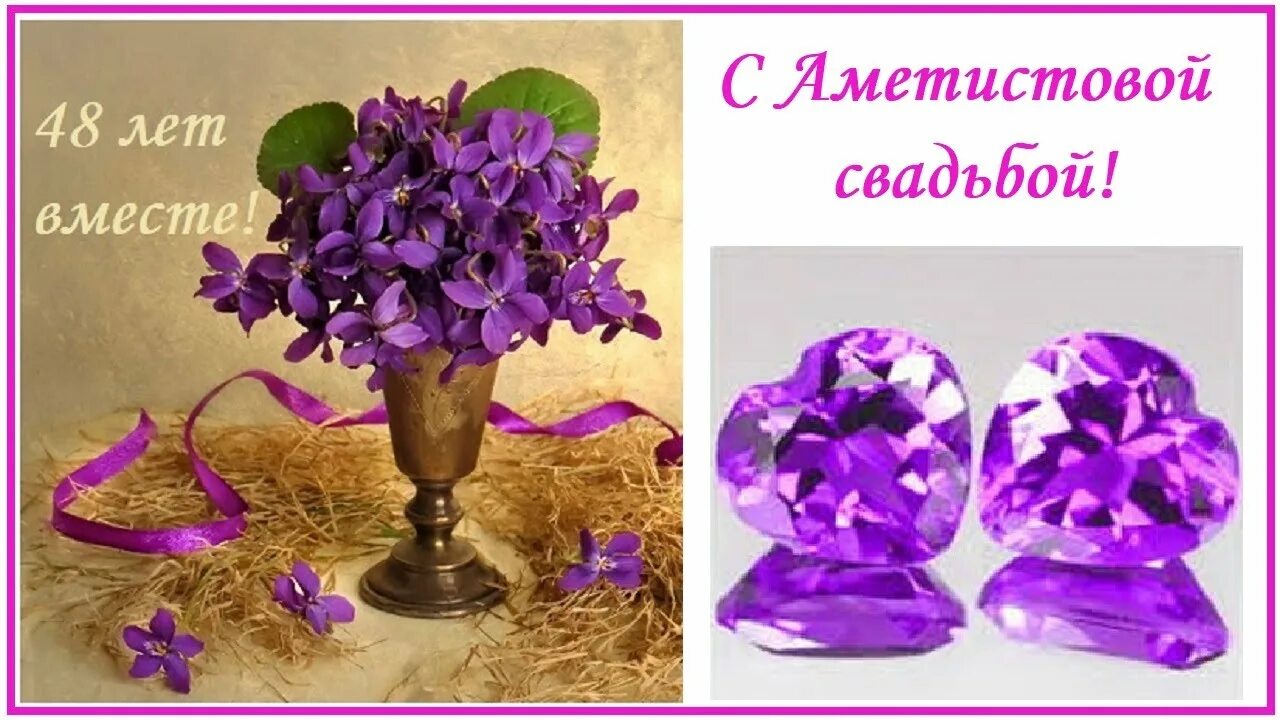 Картинка с годовщиной свадьбы 48 лет С Аметистовой свадьбой! 48 лет вместе! - YouTube