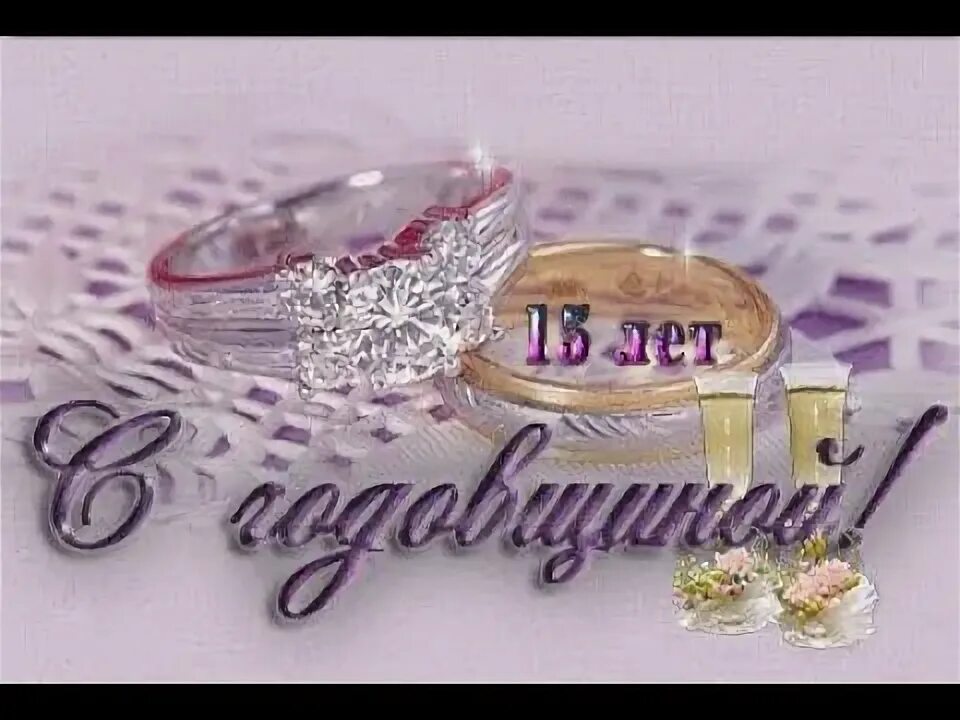 Картинка с годовщиной свадьбы 48 лет С Хрустальной свадьбой. 15 лет вместе. - YouTube