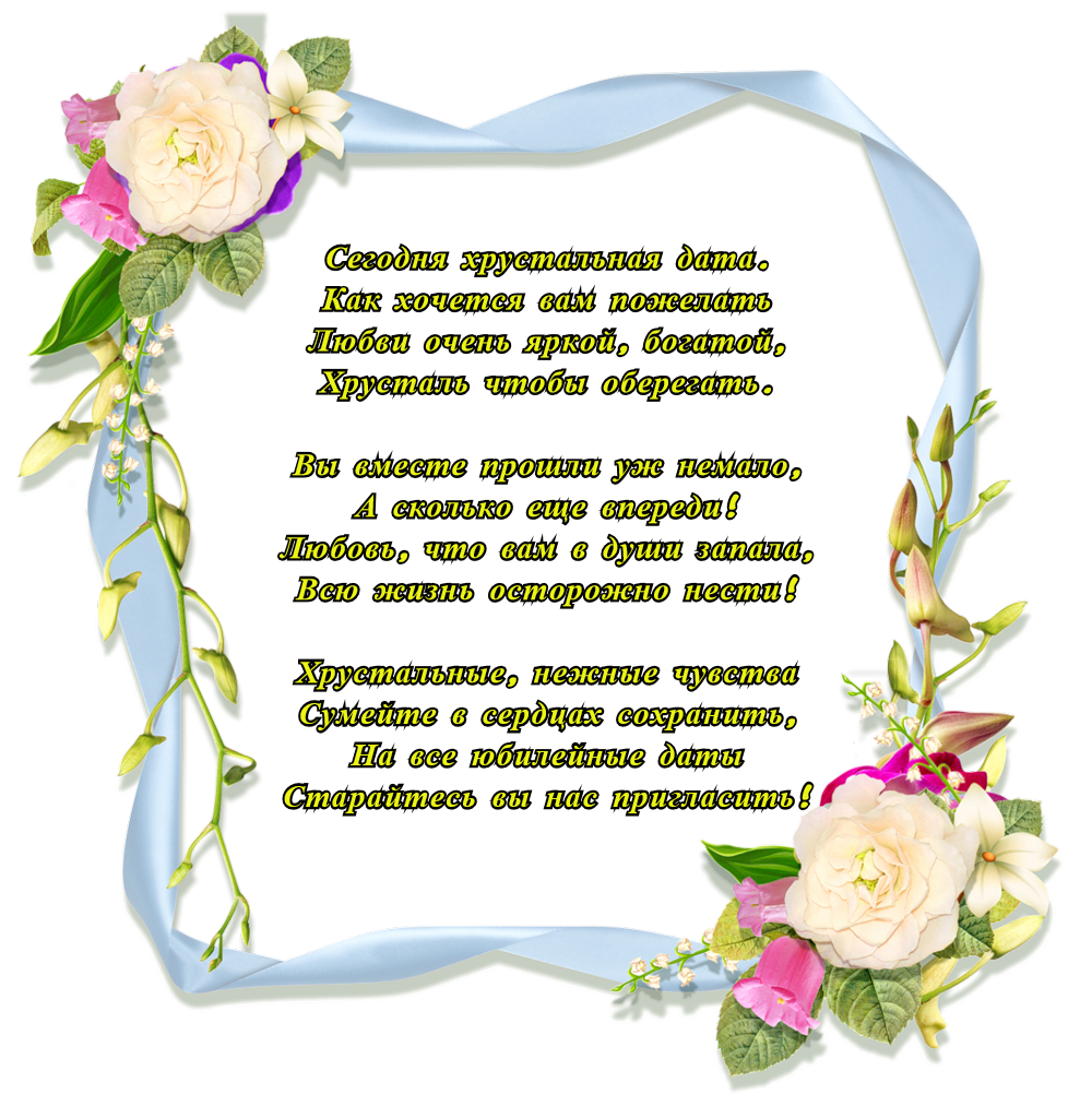 Картинка с годовщиной свадьбы 48 лет Хрустальная свадьба - 15 лет. Хрустальная свадьба что подарить Хрустальная свадь