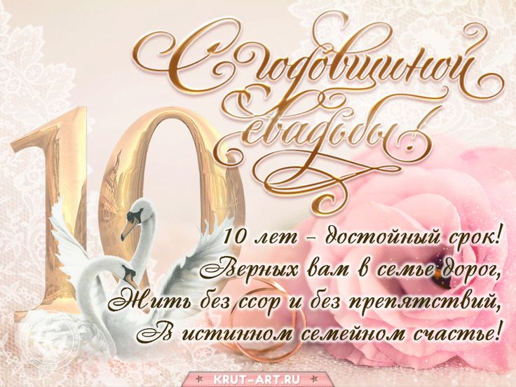 Картинка с годовщиной свадьбы красивые 16 Поздравление с годовщиной, 10 лет