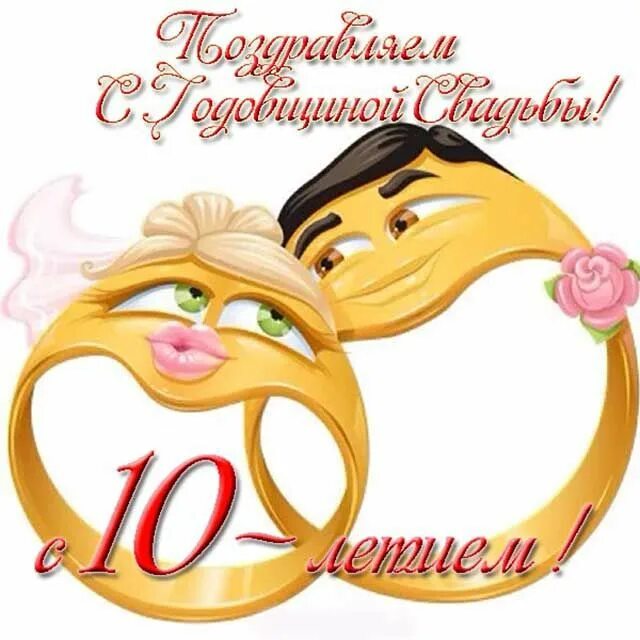 Картинка с годовщиной свадьбы красивые 16 Красивые картинки С годовщиной свадьбы 10 лет (26 фото) ⭐ Картинки с юмором Откр