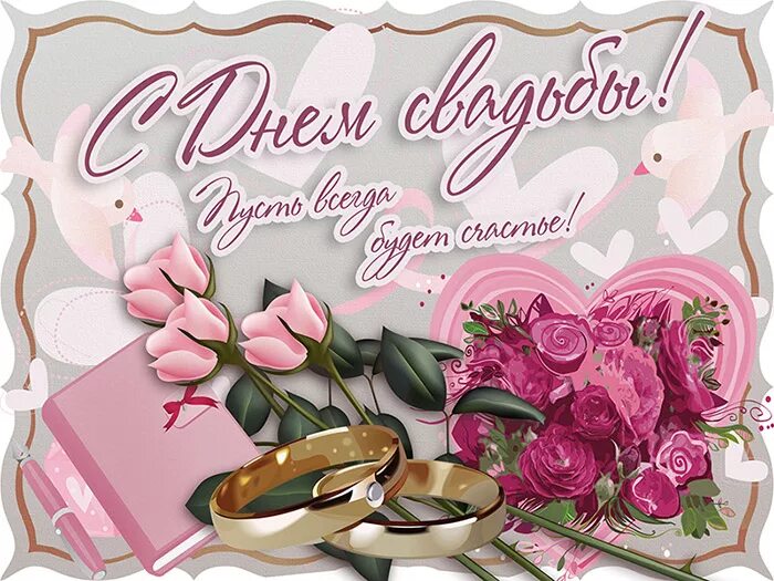 Картинка с годовщиной свадьбы красивые 16 Классная открытка на День свадьбы