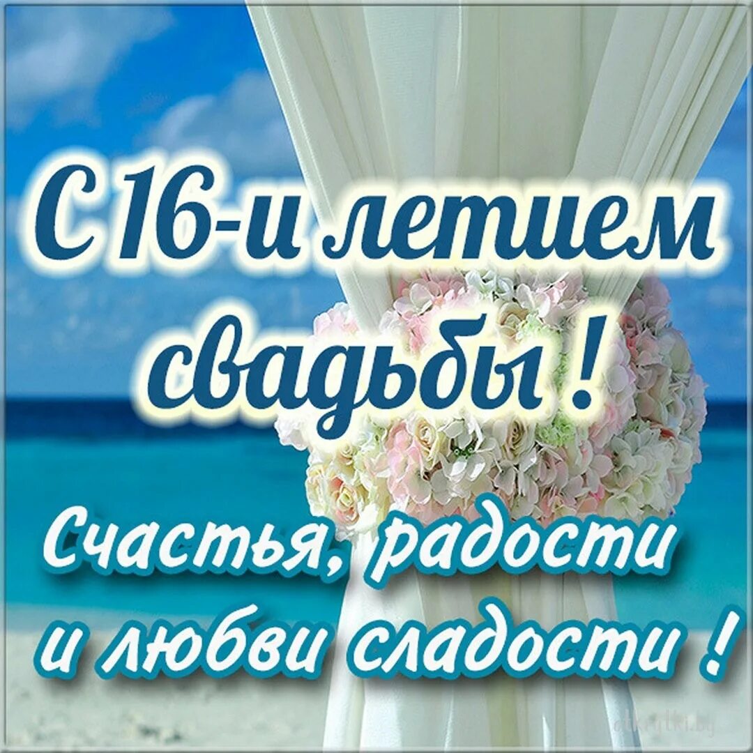Картинка с годовщиной свадьбы красивые 16 Открытки с годовщиной ТОПАЗОВОЙ свадьбы на 16 ЛЕТ со дня бракосочетания