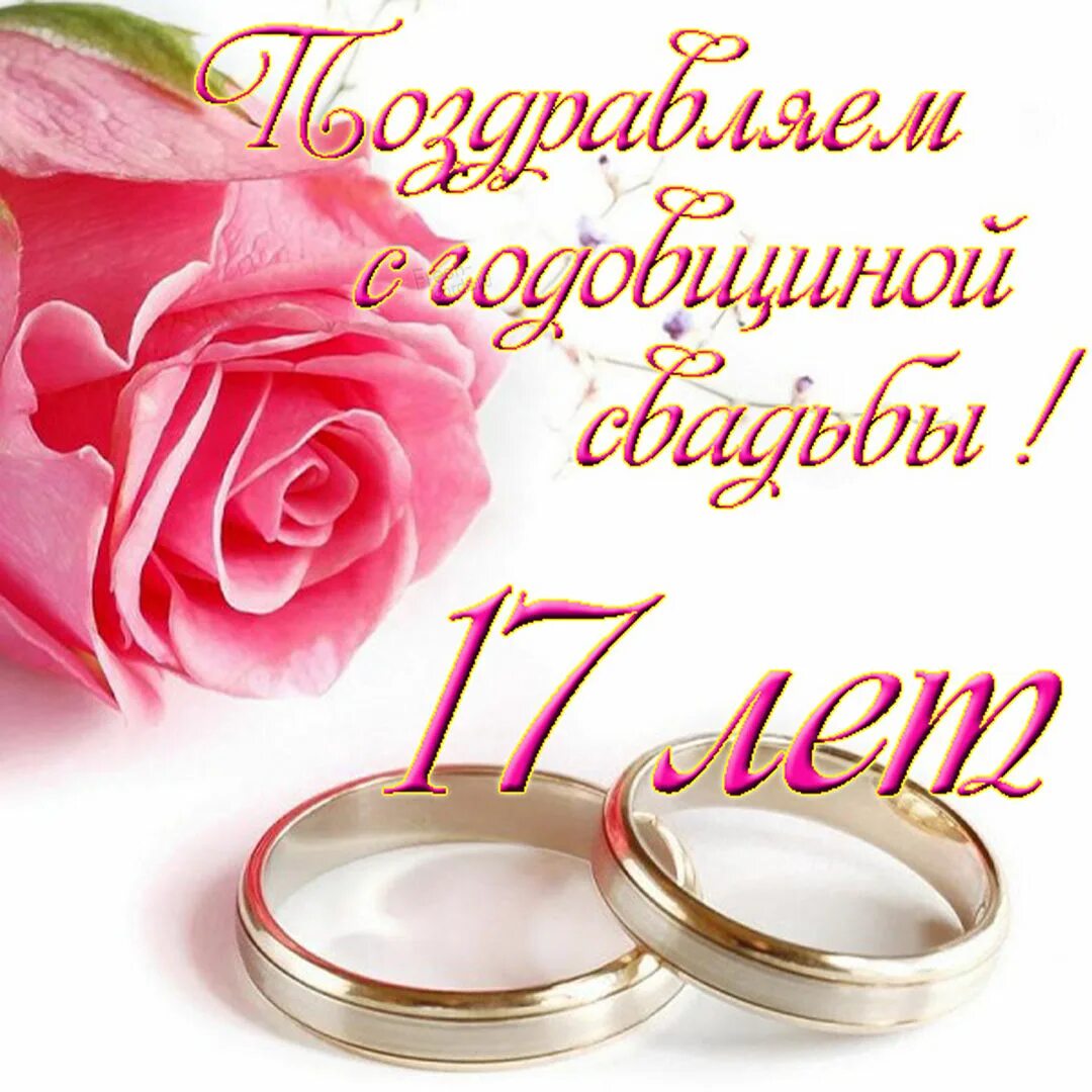 Картинка с годовщиной свадьбы красивые 16 Женский блог: ∞ Розовая свадьба - 17 лет совместной жизни