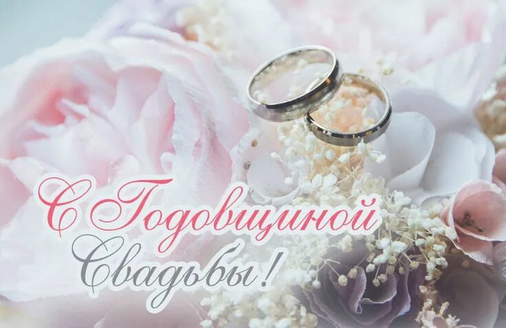 Картинка с годовщиной свадьбы красивые бесплатно С годовщиной свадьбы - картинки и красивые открытки Свадебные открытки, Свадебны