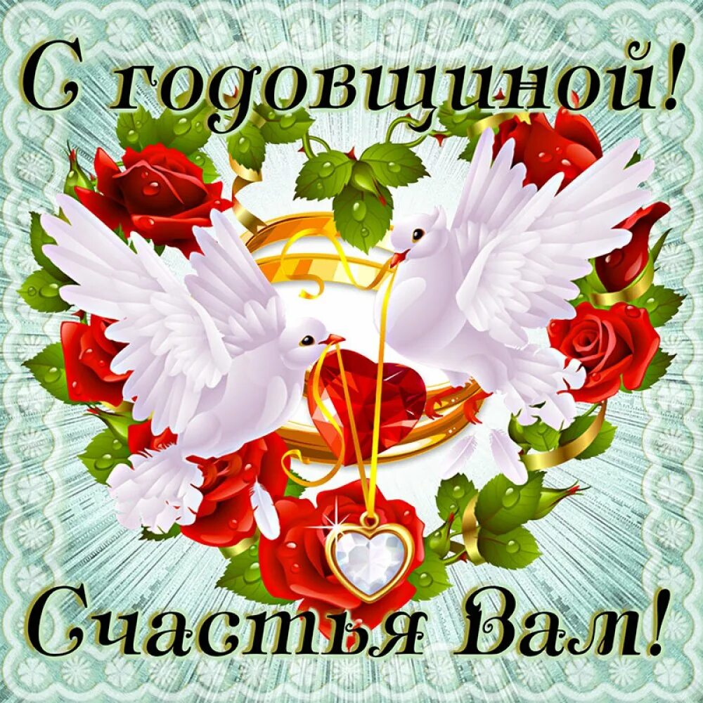 Картинка с годовщиной свадьбы красивые бесплатно 36 лет совместной жизни какая свадьба поздравления - найдено 89 картинок