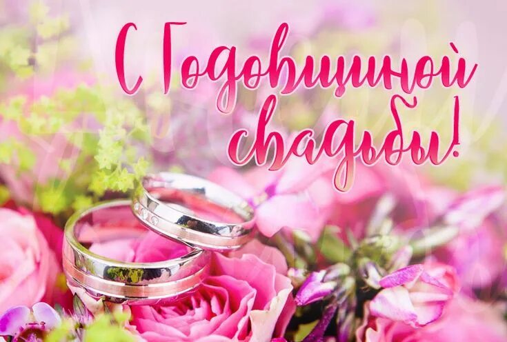 Картинка с годовщиной свадьбы красивые бесплатно С годовщиной свадьбы - картинки и красивые открытки Свадебные поздравления, Свад