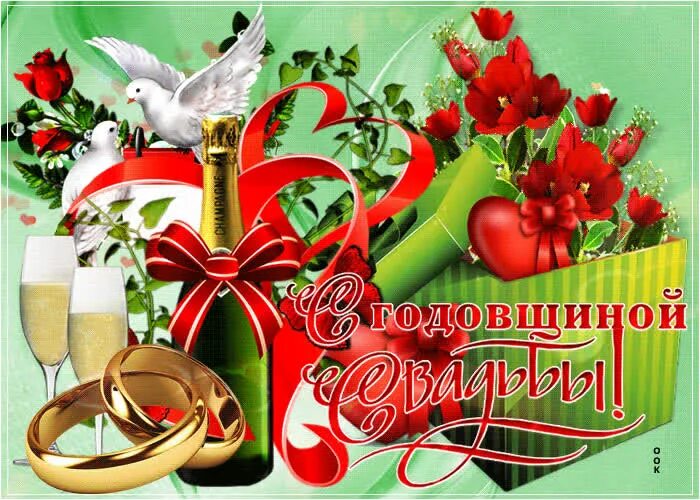 Картинка с годовщиной свадьбы красивые бесплатно Открытка годовщина свадьбы- Скачать бесплатно на otkritkiok.ru