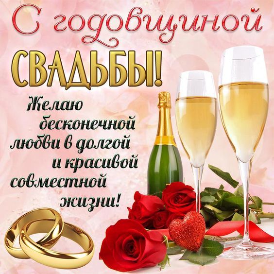Картинка с годовщиной свадьбы красивые бесплатно Открытка с годовщиной свадьбы, желаю бесконечной любви in 2024 Happy birthday wi