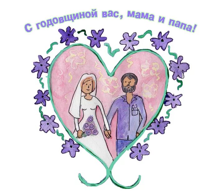 Картинка с годовщиной свадьбы красивые родителям Картинки с надписью - С годовщиной вас, мама и папа!