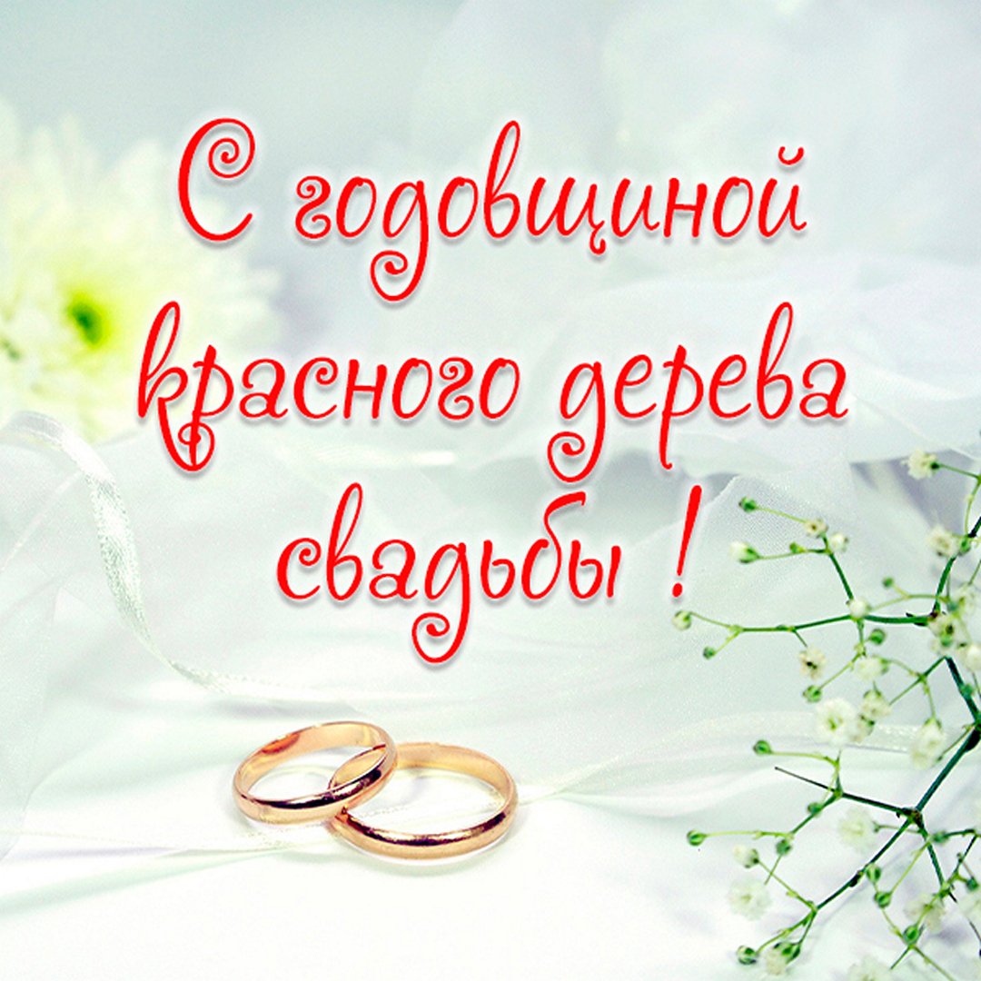 Картинка с годовщиной свадьбы любимый Открытки с годовщиной КРАСНОГО ДЕРЕВА свадьбы на 27 лет брака