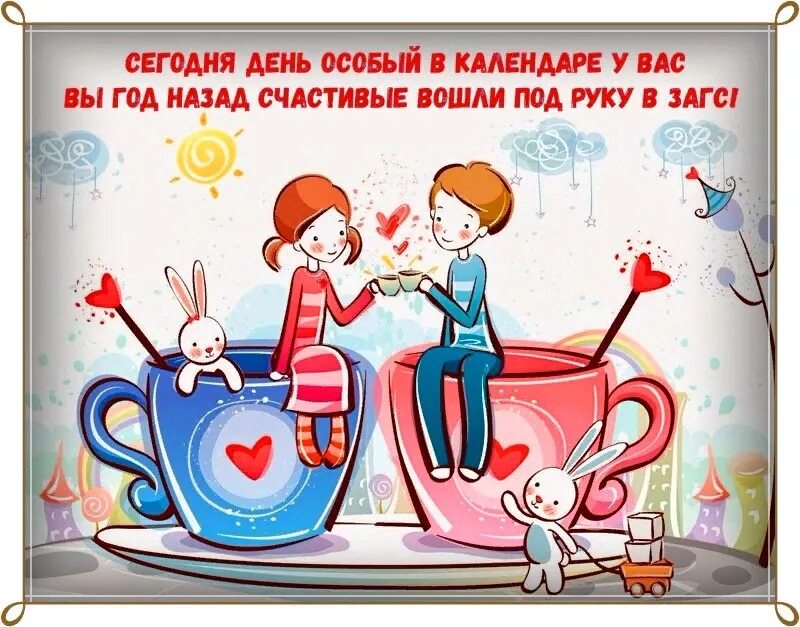 Картинка с годовщиной свадьбы прикольные друзьям Открытки Первой учительнице в Доме Солнца