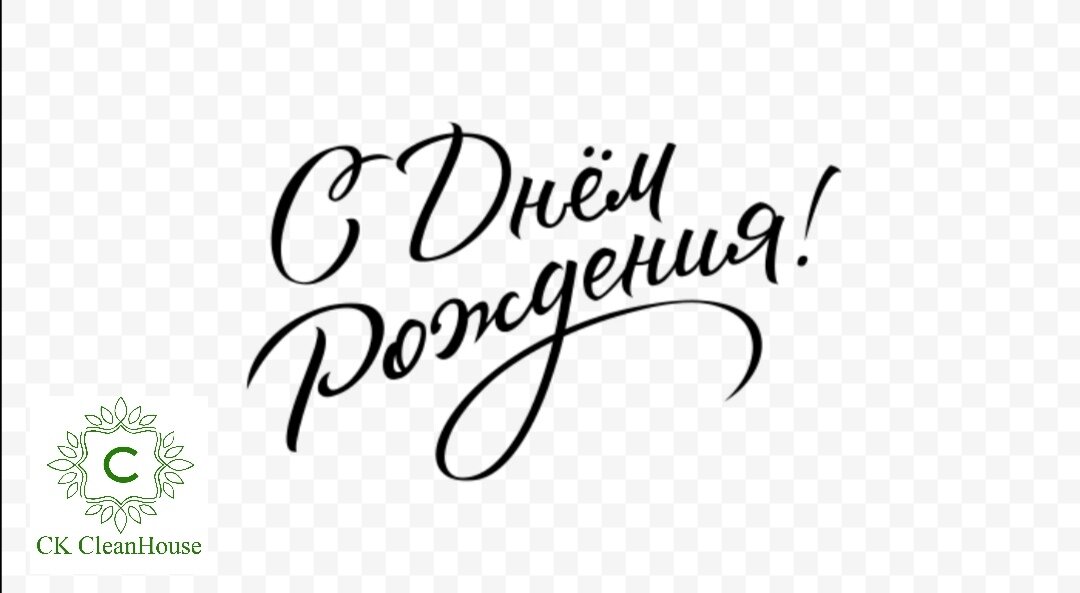 Картинка с надписью с днем рождения Организация свадеб в Зиме: 66 event-менеджеров с отзывами и ценами на Яндекс Усл