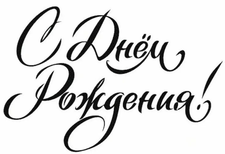 Картинка с надписью с днем рождения мужчине красивые надписи поздравляю с днем рождения: 2 тыс изображений найдено в Яндекс.