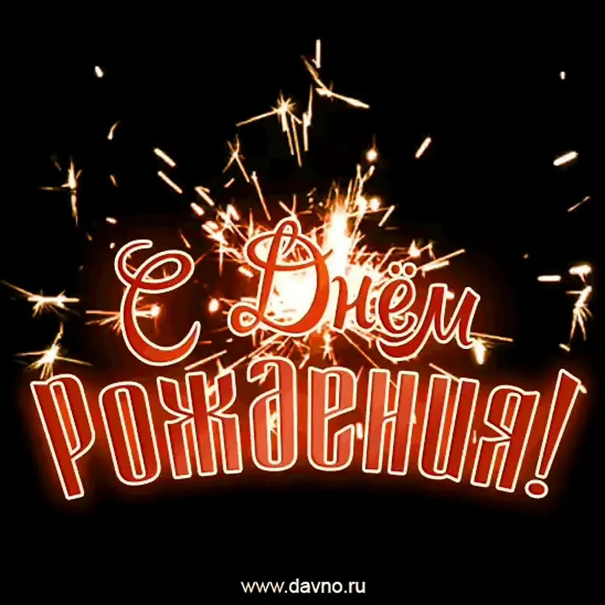 Картинка с надписью с днем рождения мужчине Анимация с юбилеем мужчине - С днем рождения мужчине открытки анимация.