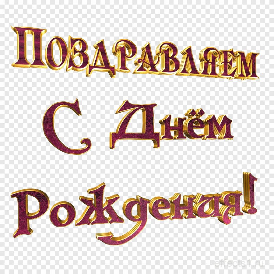 Картинка с надписью с днем рождения мужчине Birthday Holiday Gift Daytime, Birthday, holidays, text png PNGEgg