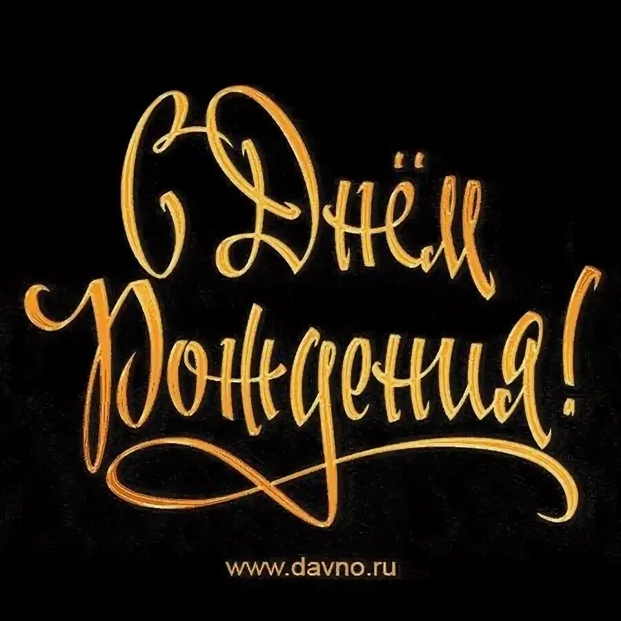 Картинка с надписью с днем рождения мужчине Пин от пользователя Евгения Федосеева на доске С днем рождения С днем рождения, 