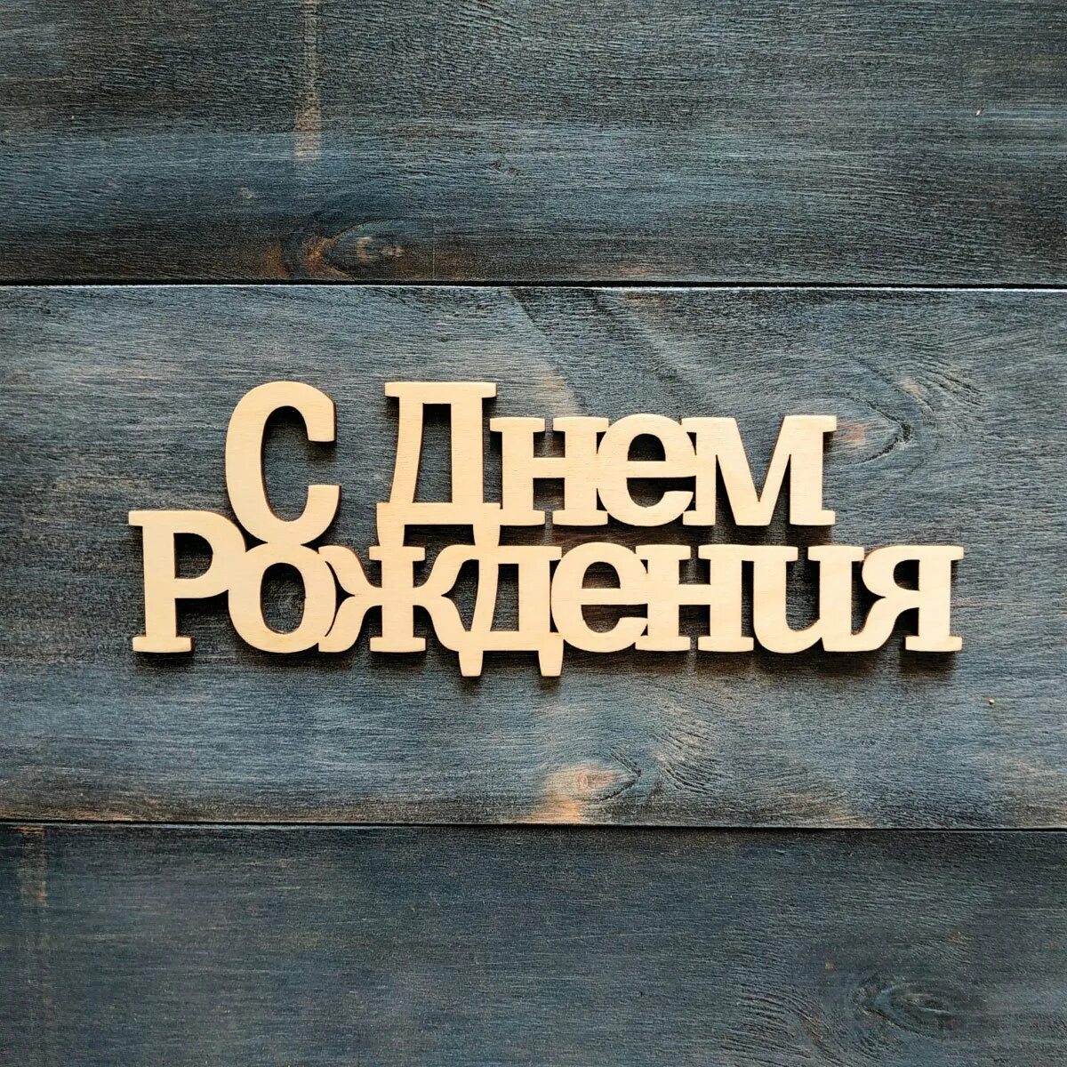 Картинка с надписью с днем рождения мужчине Фотографии надписи с днем рождения: найдено 88 изображений