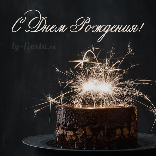 Картинка с надписью с днем рождения мужчине Мужская открытка с Днем Рождения С днем рождения, Мужские открытки, Открытки