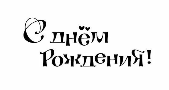 Картинка с надписью с днем рождения мужчине Надписи с днем рождения. Обсуждение на LiveInternet - Российский Сервис Онлайн-Д