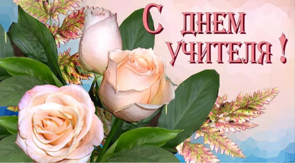 Картинка с наступающим праздником днем учителя Поздравляем всех учителей с их профессиональным праздником - днём Учителя!