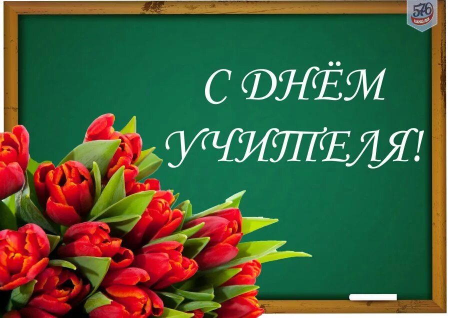 Картинка с наступающим праздником днем учителя ПОЗДРАВЛЯЕМ С ДНЁМ УЧИТЕЛЯ!