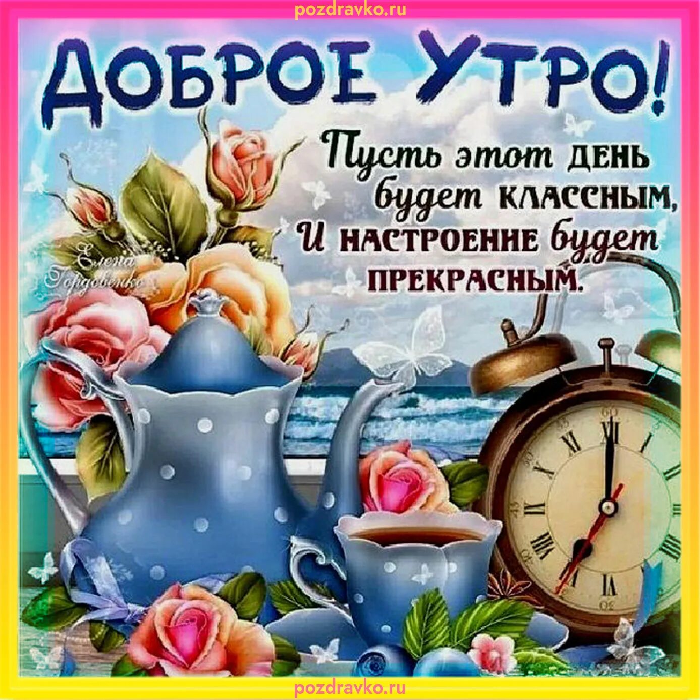 Картинка с новым днем и добрым утром Поздравления с новым днем и утром: найдено 87 картинок