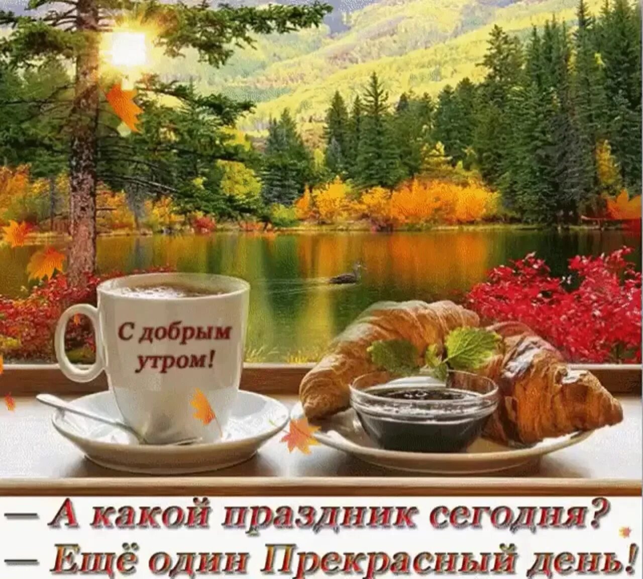 Картинка с новым днем и добрым утром С добрым утром! Сегодняшний день просто обязан Колпино