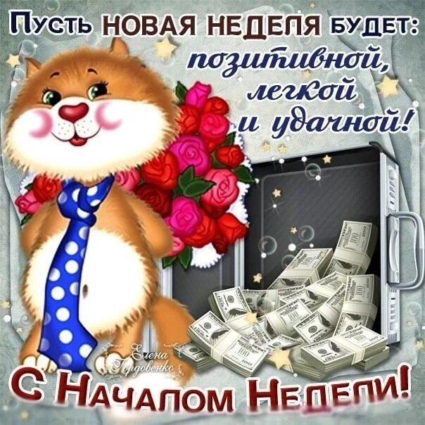 Картинка с новым рабочим днем прикольные Продуктивной недели! 2022 ✿ Окрытки ✿ и поздравления ✿ ВКонтакте